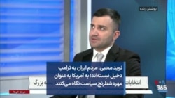 نوید محبی: مردم ایران به ترامپ دخیل نبسته‌اند؛ به آمریکا به عنوان مهره شطرنج سیاست نگاه می‌کنند