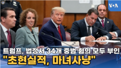 트럼프, 법정서 34개 중범 혐의 모두 부인..."초현실적, 마녀사냥" 반발
