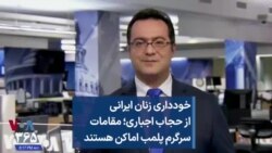 خودداری زنان ایرانی از حجاب اجباری؛ مقامات سرگرم پلمب اماکن هستند