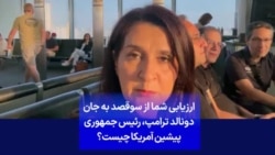 ارزیابی شما از سوءقصد به جان دونالد ترامپ، رئیس جمهوری پیشین آمریکا چیست؟