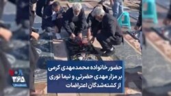 حضور خانواده محمدمهدی کرمی بر مزار مهدی حضرتی و نیما نوری از کشته‌شدگان اعتراضات
