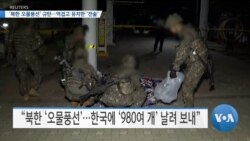 [VOA 뉴스] ‘북한 오물풍선’ 규탄…역겹고 유치한 ‘전술’