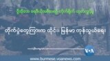 တိုက်ပွဲတွေ ကြားက ထိုင်း-မြန်မာ ကုန်သွယ်ရေး 