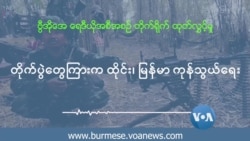 တိုက်ပွဲတွေ ကြားက ထိုင်း-မြန်မာ ကုန်သွယ်ရေး 