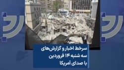 سرخط اخبار و گزارش‌های سه شنبه ۱۴ فروردین با صدای آمریکا