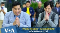 ‘ท่านอ้น-ท่านอ่อง’ จบการเยือนไทยครั้งเเรกในรอบ 27 ปี