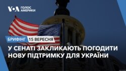 Брифінг. У Сенаті закликають погодити нову підтримку для України