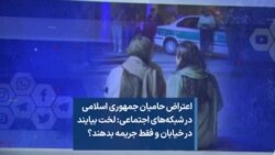 اعتراض حامیان جمهوری اسلامی در شبکه‌های اجتماعی: لخت بیایند در خیابان و فقط جریمه بدهند؟