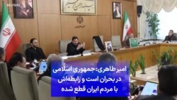 امیر طاهری: جمهوری اسلامی در بحران است و رابطه‌اش با مردم ایران قطع شده