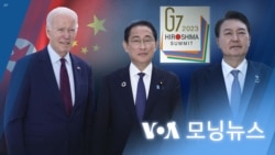 [VOA 모닝뉴스] 2023년 5월 24일