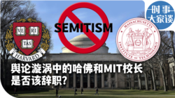 时事大家谈：舆论漩涡中的哈佛和MIT校长是否该辞职？