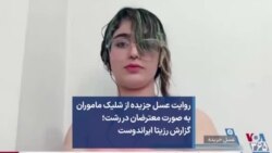 روایت عسل جزیده از شلیک ماموران به صورت معترضان در رشت؛ گزارش رزیتا ایراندوست