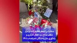 سخنرانی جعفر عظیم زاده بر مزار مظفر صالح نیا، فعال کارگری و یادآوری جان‌باختگان اعتراضات ۱۴۰۱