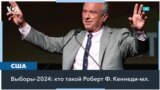 Роберт Ф. Кеннеди-младший и его влияние на исход выборов в ноябре 