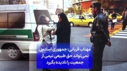 مهتاب قربانی: جمهوری اسلامی نمی‌تواند حق طبیعی نیمی از جمعیت را نادیده بگیرد