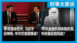 VOA卫视-时事大家谈：李克强说苍天，习近平谈神明，中共究竟敬畏谁？中共金融机构体制改革，中央集权防风险？