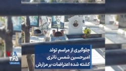 جلوگیری از مراسم تولد امیرحسین شمس ناتری کشته شده اعتراضات بر مزارش