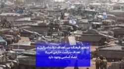 منصور فرهنگ: بین اهداف دولت اسرائیل و اهداف سیاست خارجی آمریکا تضاد اساسی وجود دارد