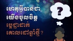 ក្រាហ្វិកពន្យល់៖ ហេតុអ្វី​បាន​ជា​យើង​ចូលចិត្ត​ប្តេជ្ញា​ដាក់​គោលដៅ​​ឆ្នាំ​ថ្មី?