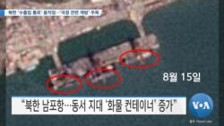 [VOA 뉴스] 북한 ‘수출입 통로’ 움직임…‘국경 전면 개방’ 주목