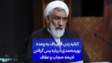 کنایه قالیباف به وعده پورمحمدی درباره پس گرفتن لایحه حجاب و عفاف