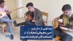 ویدئویی از ساز زدن امین معروفی(معرفت) ، از کشته‌شدگان اعتراضات اشنویه