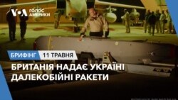 Брифінг Голосу Америки. Британія надає Україні далекобійні ракети