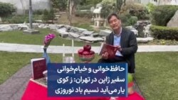 حافظ‌خوانی و خیام‌خوانی سفیر ژاپن در تهران: ز کوی یار می‌آید نسیم باد نوروزی