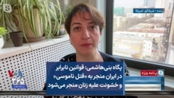 پگاه بنی‌هاشمی: قوانین نابرابر در ایران منجر به «قتل ناموسی» و خشونت علیه زنان منجر می‌شود