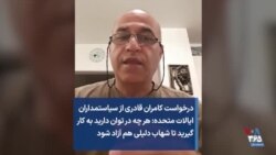  درخواست کامران قادری از آمریکا: هر چه در توان دارید به کار گیرید تا شهاب دلیلی هم آزاد شود