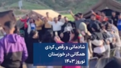 شادمانی و رقص کُردی همگانی در خوزستان؛ نوروز ۱۴۰۳