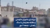 تیراندازی ماموران حکومتی و مقابله معترضان با سنگ زاهدان – جمعه ۷ مهر