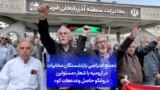 تجمع اعتراضی بازنشستگان مخابرات در ارومیه با شعار «مسئولین دروغگو حاصل وعده‌هات کو»