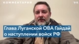 Сергей Гайдай – о российском наступлении в Донбассе 