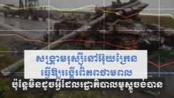 សង្រ្គាម​រុស្ស៊ី​លើ​អ៊ុយក្រែន​រញ្ជួយ​ពិភព​ថាមពល ប៉ុន្តែ​​មិន​ដូច​អ្វី​ដែល​មូស្គូ​ចង់បាន