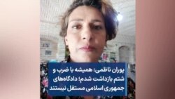 پوران ناظمی: همیشه با ضرب و شتم بازداشت شدم؛ دادگاه‌های جمهوری اسلامی مستقل نیستند