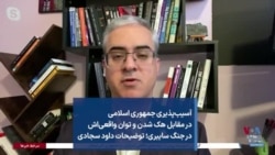 آسیب‌پذیری جمهوری اسلامی در مقابل هک شدن و توانش در جنگ سایبری؛ توضیحات داود سجادی 