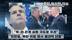 [주간 워싱턴 이슈] "북-러 관계 심화 극도로 우려" / "미한일, 북한 위협 맞서 절대적 단합"