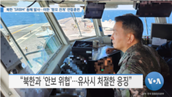 [VOA 뉴스] 북한 ‘SRBM’ 동해 발사…미한 ‘항모 전개’ 연합훈련