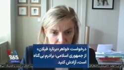 درخواست خواهر «برنارد فیلان» از جمهوری اسلامی: برادرم بی‌گناه است،‌ آزادش کنید