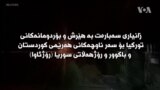 زانیارییەکان سەبارەت بە هێرشەکانی تورکیا بۆ سەر هەرێمی کوردستان و ناوچە کوردییەکانی سوریا (ڕۆژئاوا)