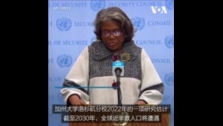 美国承诺投资490亿美元 缓解全球水资源危机