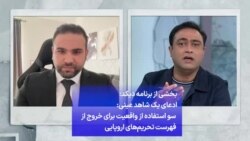 بخشی از برنامه دیکد: ادعای یک شاهد عینی: سو استفاده از واقعیت برای خروج از فهرست تحریم‌های اروپایی
