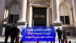 دادگاهی در آرژانتین حکومت ایران را در دو پرونده مرگبار به جنایت علیه بشریت متهم کرد