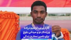 کارگری عبدالرحیم درزاده، ورزشکار دو و میدانی بلوچ، برای تامین مخارج زندگی