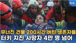 무너진 건물 200시간 버틴 생존자들
터키 지진 사망자 4만1천 명 넘어

