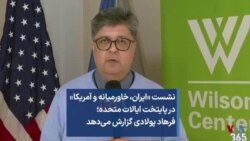 نشست «ایران، خاورمیانه و آمریکا» در پایتخت ایالات متحده؛ فرهاد پولادی گزارش می‌دهد