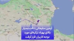 آرمین سلیمانی: دقت بسیار بالای پهپاد ترکیه‌ای مورد توجه کاربران قرار گرفت
