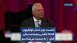 نخست وزیر استان اونتاریوی کانادا: تلاش و شجاعت زنان ایران را به رسمیت می‌شناسیم 