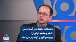 تجمعات متعدد در آستانه روز کارگر و معلم در ایران؛ روزبه بوالهری توضیح می‌دهد